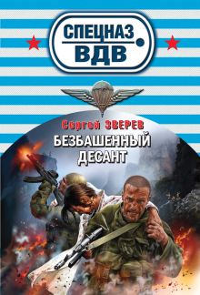 Обложка Безбашенный десант Сергей Зверев