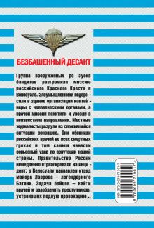 Обложка сзади Безбашенный десант Сергей Зверев