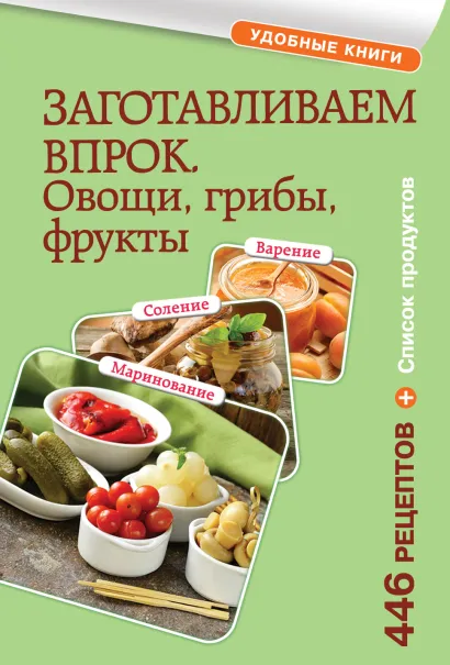 Обложка Заготавливаем впрок. Овощи, фрукты, грибы