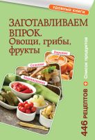 Заготавливаем впрок. Овощи, фрукты, грибы Заготавливаем впрок. Овощи, фрукты, грибы