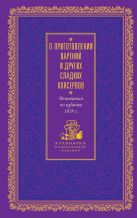 О приготовлении варений и других сладких консервов (лиловая) О приготовлении варений и других сладких консервов (лиловая)
