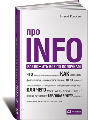Про INFO: Разложить все по полочкам Про INFO: Разложить все по полочкам Коноплев Е.
