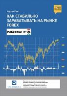 Как стабильно зарабатывать на рынке Forex Как стабильно зарабатывать на рынке Forex