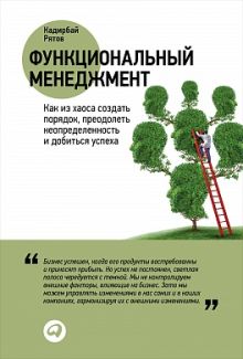 Рятов К. - Функциональный менеджмент: Как из хаоса создать порядок, преодолеть неопределенность и добиться успеха обложка книги Рятов К. - Функциональный менеджмент: Как из хаоса создать порядок, преодолеть неопределенность и добиться успеха обложка книги