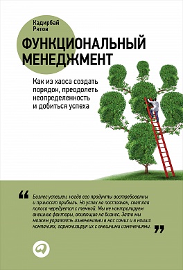 Функциональный менеджмент: Как из хаоса создать порядок, преодолеть неопределенность и добиться успеха Функциональный менеджмент: Как из хаоса создать порядок, преодолеть неопределенность и добиться успеха Рятов К.
