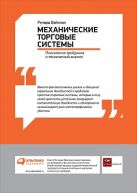 Механические торговые системы: Психология трейдинга и технический анализ Механические торговые системы: Психология трейдинга и технический анализ