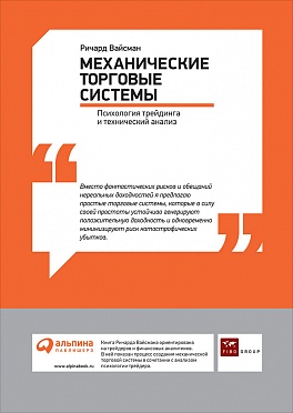 Механические торговые системы: Психология трейдинга и технический анализ Механические торговые системы: Психология трейдинга и технический анализ Вайсман Р.