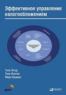 Эффективное управление налогообложением: Будущее корпоративной налоговой службы Эффективное управление налогообложением: Будущее корпоративной налоговой службы