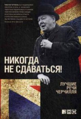 Никогда не сдаваться! Лучшие речи Черчилля Никогда не сдаваться! Лучшие речи Черчилля Черчилль У.
