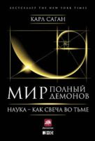 Мир, полный демонов: Наука - как свеча во тьме Мир, полный демонов: Наука - как свеча во тьме