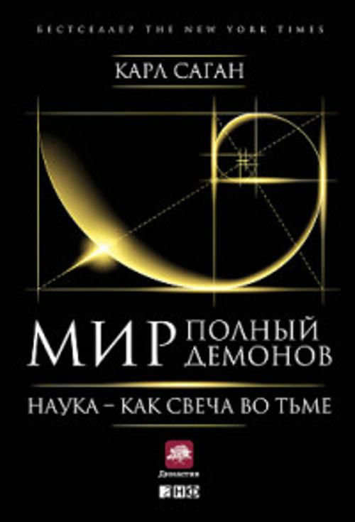 Мир, полный демонов: Наука - как свеча во тьме Мир, полный демонов: Наука - как свеча во тьме Саган К.