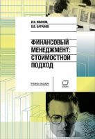 Финансовый менеджмент: Стоимостной подход: Учебное пособие Финансовый менеджмент: Стоимостной подход: Учебное пособие