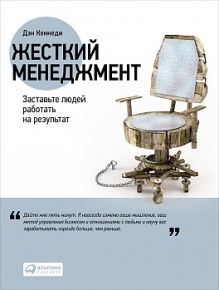 Кеннеди Д. - Жесткий менеджмент: Заставьте людей работать на результат (обложка с клапанами) обложка книги Кеннеди Д. - Жесткий менеджмент: Заставьте людей работать на результат (обложка с клапанами) обложка книги