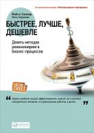 Быстрее, лучше, дешевле: Девять методов реинжиниринга бизнес-процессов Быстрее, лучше, дешевле: Девять методов реинжиниринга бизнес-процессов