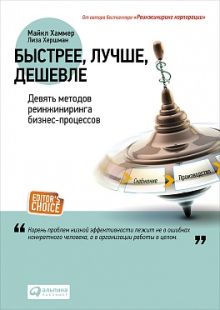 Хершман Л.,Хаммер М. - Быстрее, лучше, дешевле: Девять методов реинжиниринга бизнес-процессов обложка книги Хершман Л.,Хаммер М. - Быстрее, лучше, дешевле: Девять методов реинжиниринга бизнес-процессов обложка книги