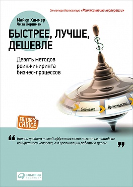 Быстрее, лучше, дешевле: Девять методов реинжиниринга бизнес-процессов Быстрее, лучше, дешевле: Девять методов реинжиниринга бизнес-процессов Хершман Л.,Хаммер М.