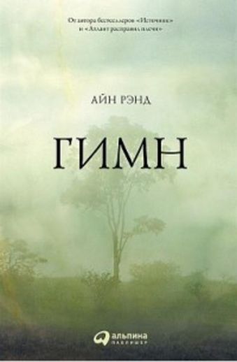 Гимн Гимн Рэнд А.