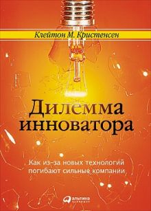 Клейтон К. - Дилемма инноватора. Как из-за новых технологий погибают сильные компании обложка книги Клейтон К. - Дилемма инноватора. Как из-за новых технологий погибают сильные компании обложка книги