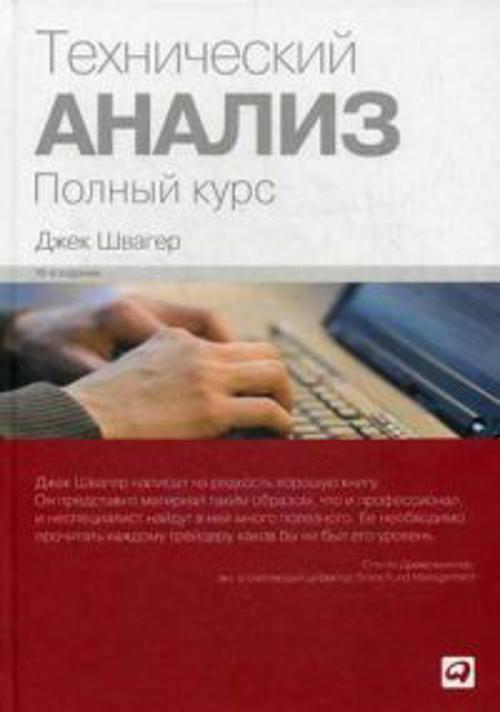 Технический анализ. Полный курс Технический анализ. Полный курс Швагер Д.