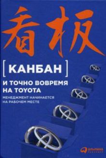 - Канбан и точно вовремя на Toyota: Менеджмент начинается на рабочем месте обложка книги - Канбан и точно вовремя на Toyota: Менеджмент начинается на рабочем месте обложка книги