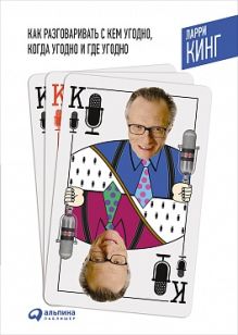 Кинг Л. - Как разговаривать с кем угодно, когда угодно и где угодно (Переплет) обложка книги Кинг Л. - Как разговаривать с кем угодно, когда угодно и где угодно (Переплет) обложка книги