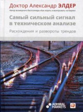 Самый сильный сигнал в техническом анализе: Расхождения и развороты трендов Самый сильный сигнал в техническом анализе: Расхождения и развороты трендов Элдер А.