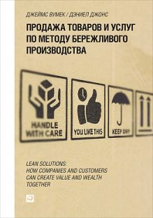 Джонс Д.,П. Вумек Д. - Продажа товаров и услуг по методу бережливого производства обложка книги Джонс Д.,П. Вумек Д. - Продажа товаров и услуг по методу бережливого производства обложка книги