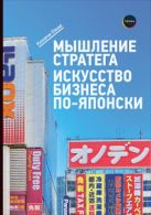 Мышление стратега: Искусство бизнеса по-японски Мышление стратега: Искусство бизнеса по-японски