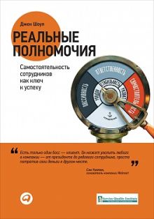 Шоул Д. - Реальные полномочия: Самостоятельность сотрудников как ключ к успеху обложка книги Шоул Д. - Реальные полномочия: Самостоятельность сотрудников как ключ к успеху обложка книги