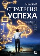 Стратегия успеха: Как избавиться от навязанных стереотипов и найти свой путь Стратегия успеха: Как избавиться от навязанных стереотипов и найти свой путь