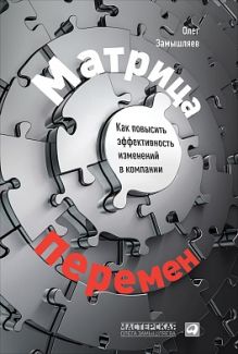 Замышляев О. - Матрица перемен: Как повысить эффективность изменений в компании обложка книги Замышляев О. - Матрица перемен: Как повысить эффективность изменений в компании обложка книги