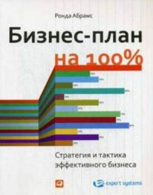 Абрамс Р. - Бизнес-план на 100%: Стратегия и тактика эффективного бизнеса обложка книги Абрамс Р. - Бизнес-план на 100%: Стратегия и тактика эффективного бизнеса обложка книги