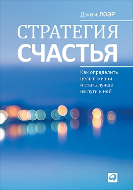 Стратегия счастья: Как определить цель в жизни и стать лучше на пути к ней Стратегия счастья: Как определить цель в жизни и стать лучше на пути к ней Лоэр Д.