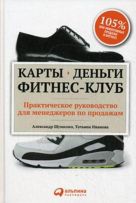 Карты, деньги, фитнес-клуб: Практическое руководство менеджера по продажам Карты, деньги, фитнес-клуб: Практическое руководство менеджера по продажам