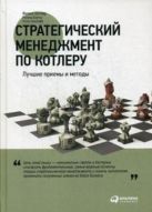 Стратегический менеджмент по Котлеру: Лучшие приемы и методы Стратегический менеджмент по Котлеру: Лучшие приемы и методы