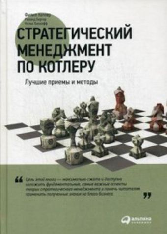 Стратегический менеджмент по Котлеру: Лучшие приемы и методы Стратегический менеджмент по Котлеру: Лучшие приемы и методы Бергер Р.,Бикхофф Н.,Котлер Ф.