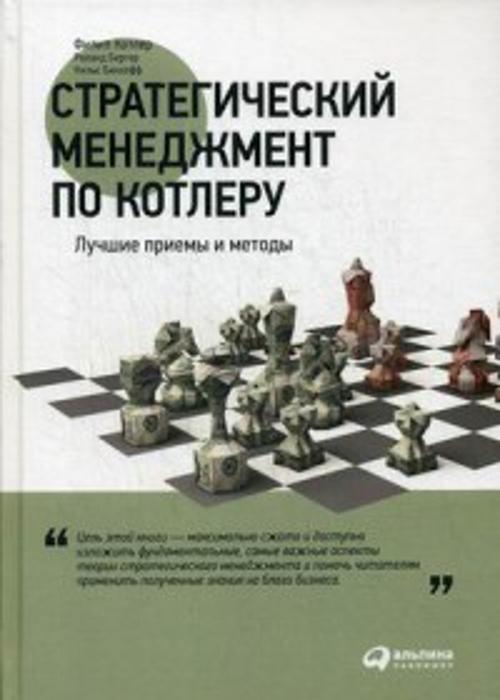 Стратегический менеджмент по Котлеру: Лучшие приемы и методы Стратегический менеджмент по Котлеру: Лучшие приемы и методы Бергер Р.,Бикхофф Н.,Котлер Ф.
