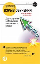 Взрыв обучения: Девять правил эффективного виртуального класса Взрыв обучения: Девять правил эффективного виртуального класса