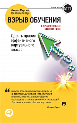 Взрыв обучения: Девять правил эффективного виртуального класса Взрыв обучения: Девять правил эффективного виртуального класса Мердок М.,Мюллер Т.