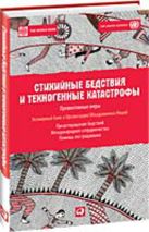 Стихийные бедствия и техногенные катастрофы: Превентивные меры Стихийные бедствия и техногенные катастрофы: Превентивные меры