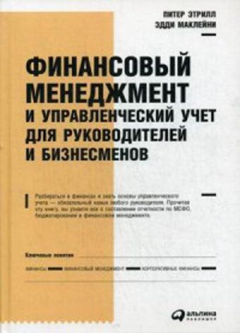 Финансовый менеджмент и управленческий учет для руководителей и бизнесменов Финансовый менеджмент и управленческий учет для руководителей и бизнесменов Маклейни Э.,Этрилл П.