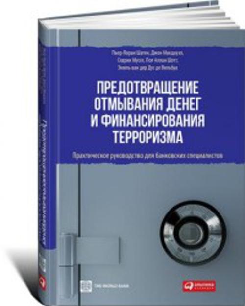 Предотвращение отмывания денег и финансирования терроризма: практическое руководство для банковских специалистов Предотвращение отмывания денег и финансирования терроризма: практическое руководство для банковских специалистов Шатен П.,Макдауэл Д.,Муссе С.,Шотт П.,ван дер Дус де Вильбуа Э.