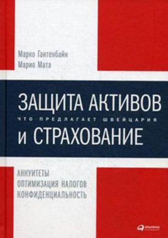 Защита активов и страхование: Что предлагает Швейцария Защита активов и страхование: Что предлагает Швейцария Марко Гантенбайн М.,Марио Мата М.
