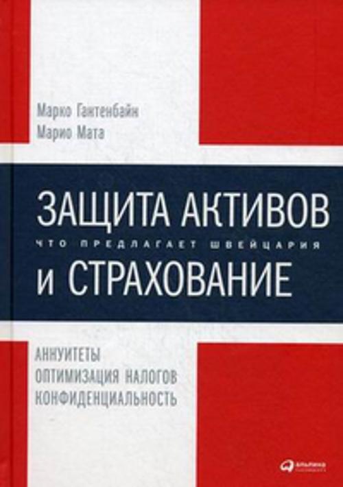 Защита активов и страхование: Что предлагает Швейцария Защита активов и страхование: Что предлагает Швейцария Марко Гантенбайн М.,Марио Мата М.