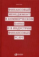 Финансовый менеджмент в коммерческом банке и в индустрии финансовых услуг Финансовый менеджмент в коммерческом банке и в индустрии финансовых услуг