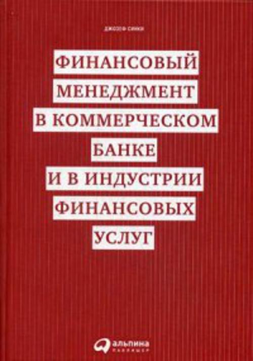 Финансовый менеджмент в коммерческом банке и в индустрии финансовых услуг Финансовый менеджмент в коммерческом банке и в индустрии финансовых услуг Синки - мл. Д.