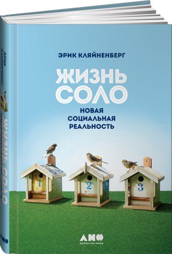 Жизнь соло: Новая социальная реальность Жизнь соло: Новая социальная реальность Кляйненберг Э.