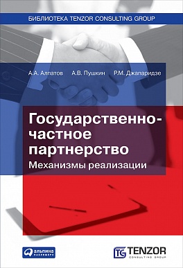 Государственно-частное партнерство: Механизмы реализации Государственно-частное партнерство: Механизмы реализации Алпатов А.,Пушкин А.,Джапаридзе Р.