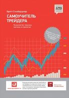Самоучитель трейдера: Психология, техника, тактика и стратегия Самоучитель трейдера: Психология, техника, тактика и стратегия