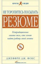 Не торопитесь посылать резюме: Нетрадиционные советы тем, кто хочет найти работу свой мечты Не торопитесь посылать резюме: Нетрадиционные советы тем, кто хочет найти работу свой мечты